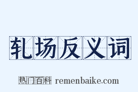 轧场反义词是什么意思的图片